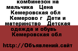 комбинезон на мальчика › Цена ­ 500 - Кемеровская обл., Кемерово г. Дети и материнство » Детская одежда и обувь   . Кемеровская обл.